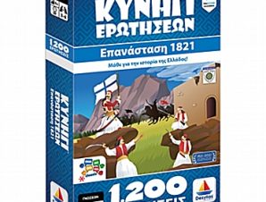 Κυνήγι Ερωτήσεων 1200 – 1821